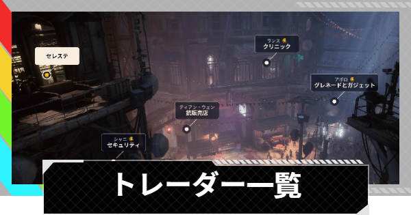 【ARC Raiders】トレーダー一覧【アークレイダース】