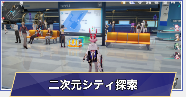 【崩壊スターレイル】二次元シティの探索要素まとめ