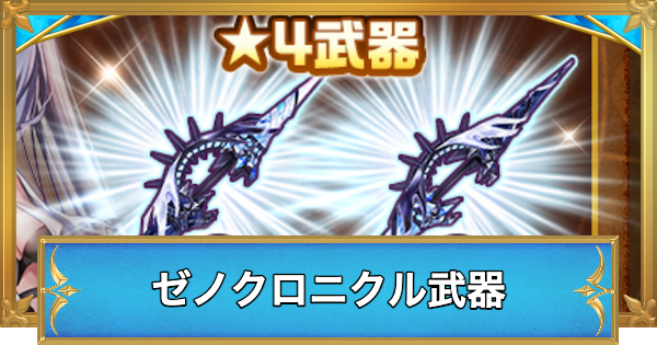 【白猫】ゼノクロニクル武器の評価
