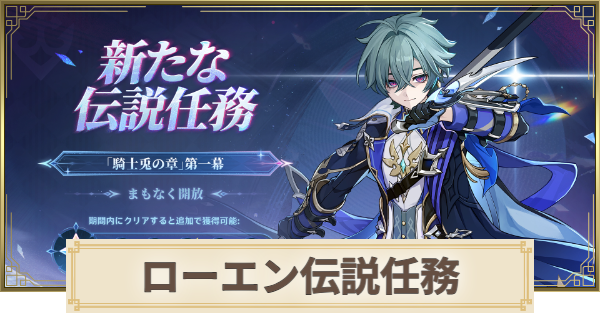 【原神】ローエンの伝説任務の攻略｜騎士兎の章
