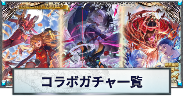 【グラブル】コラボガチャの開催履歴一覧【グランブルーファンタジー】