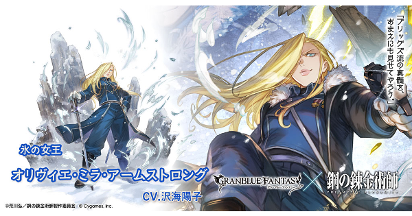 【グラブル】オリヴィエ･ミラ･アームストロングの性能/評価まとめ｜ハガレンコラボ【グランブルーファンタジー】
