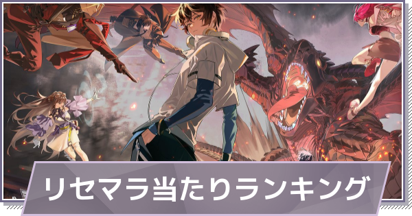 【ドラガク】リセマラ当たりランキング【ドラゴンブラッド：スレイヤーズ学院】