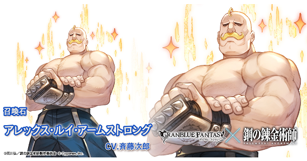 グラブル】アレックス・ルイ・アームストロング(召喚石)の性能/評価