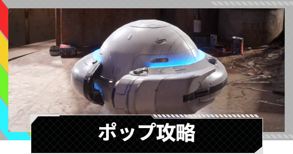 【ARC Raiders】ポップの倒し方と出現場所｜ARC攻略【アークレイダース】