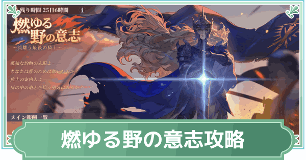 【鈴蘭の剣】燃ゆる野の意志の進め方と報酬【鈴剣】