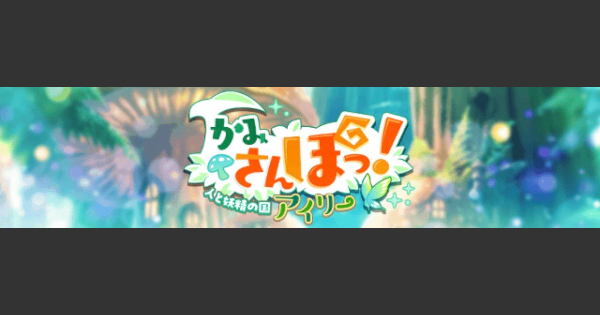 【黒猫のウィズ】かみさんぽっ3 攻略&報酬まとめ