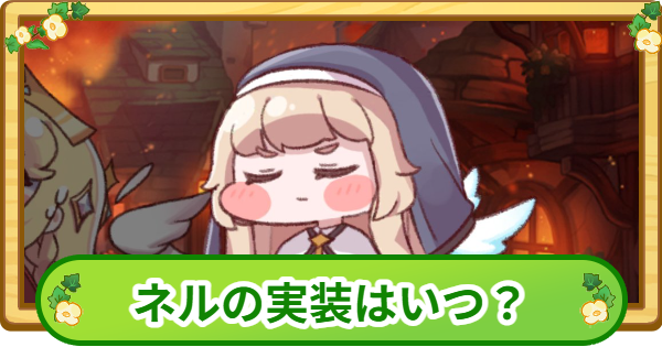 【トリッカル】ネル実装はいつ？【もちもちほっぺ大作戦】