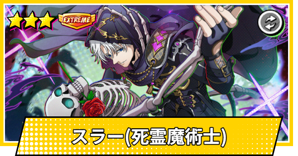 【サカパズ】スラー(死霊魔術士)の評価【SAKAMOTO DAYS デンジャラスパズル】