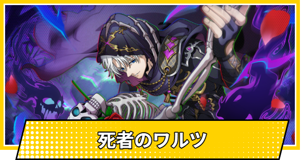 【サカパズ】死者のワルツの評価【SAKAMOTO DAYS デンジャラスパズル】