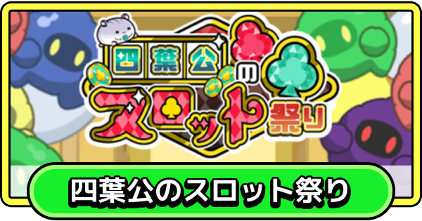 【まもダン】四葉公のスロット祭りの攻略と報酬【まものダンジョン＋】