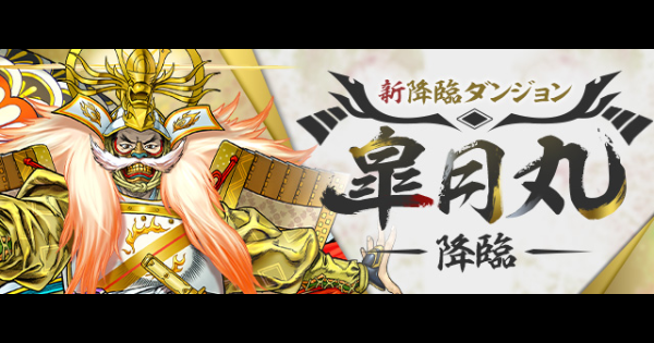 【パズドラ】皐月丸降臨の攻略と周回パーティ