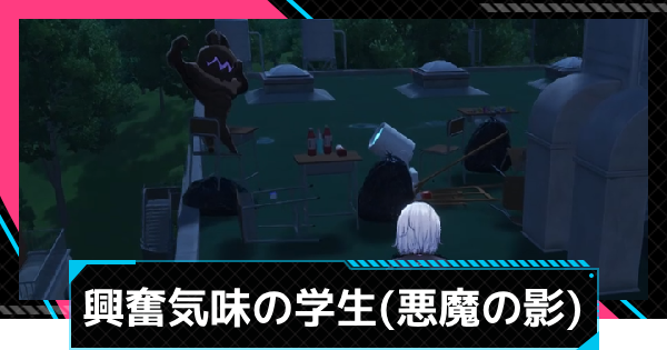【NTE】興奮気味の学生(悪魔の影)の場所と攻略方法【ネバエバ】