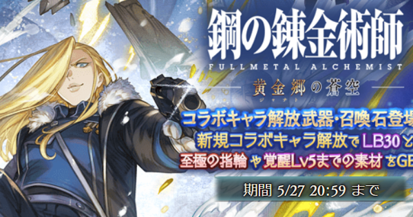 【グラブル】ハガレンコラボガチャ1点シミュレーター【グランブルーファンタジー】