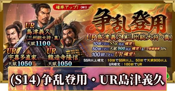 【信長の野望 覇道】(S14)争乱登用・UR島津義久の確率と天井