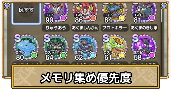 【スマグロ】メモリ集め優先度一覧【ドラクエスマッシュグロウ】
