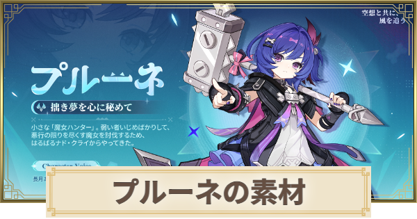 【原神】プルーネ素材の集め方まとめ