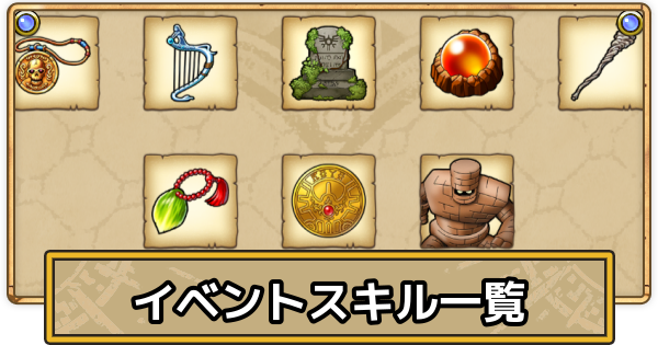 【スマグロ】イベントスキル一覧【ドラクエスマッシュグロウ】