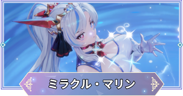 【ブラウンダスト2】ミラクル・マリン(マモニル)の評価とおすすめ凸【ブラダス2】