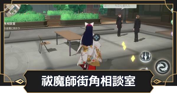 【オルエク】祓魔師街角相談室の攻略と行き方【オルタナヴェルト 青の祓魔師外伝】