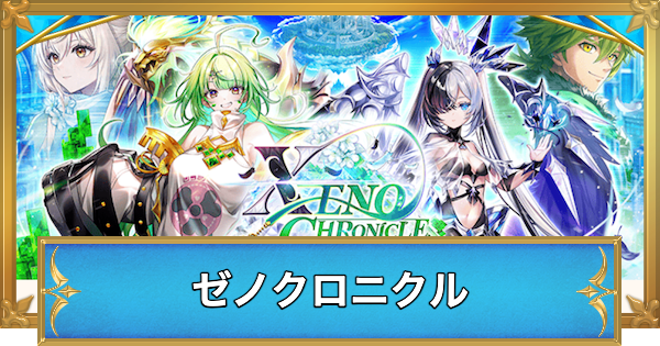 【白猫】ゼノクロニクルでやることと攻略