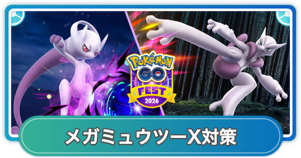ポケモンGO】メガミュウツーXレイド対策おすすめポケモン - ゲームウィズ
