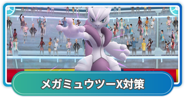 【ポケモンGO】メガミュウツーXレイド対策おすすめポケモン