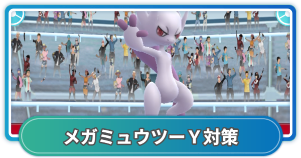 【ポケモンGO】メガミュウツーYレイド対策おすすめポケモン