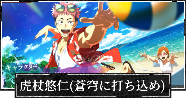 【ファンパレ】虎杖悠仁(蒼穹に打ち込め)のおすすめ残滓と評価【呪術廻戦ファントムパレード】
