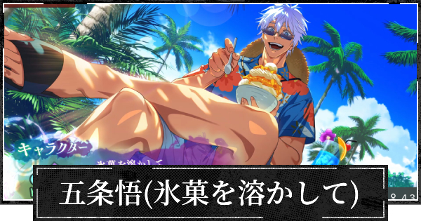 【ファンパレ】五条悟(氷菓を溶かして)のおすすめ残滓と評価【呪術廻戦ファントムパレード】