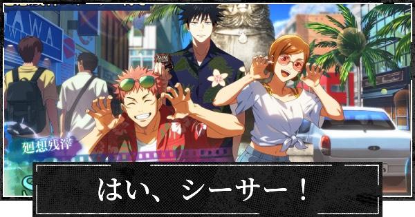 【ファンパレ】はい、シーサー！の評価とスキル【呪術廻戦ファントムパレード】