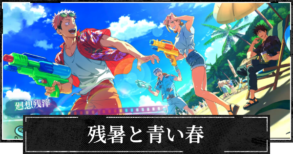 【ファンパレ】残暑と青い春の評価とスキル【呪術廻戦ファントムパレード】