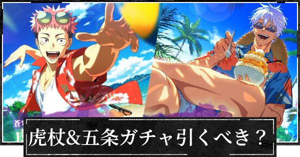 夏虎杖&夏五条ガチャ(2.5周年)は引くべき？