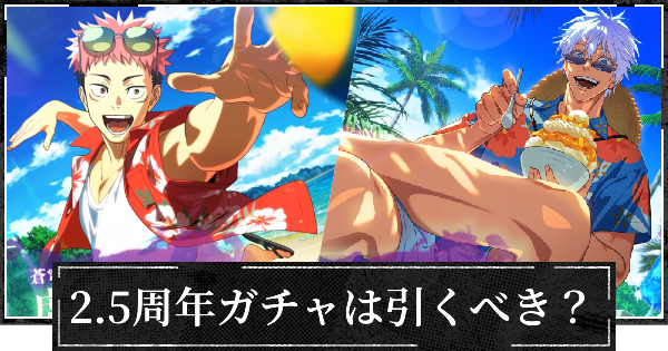 【ファンパレ】2.5周年ガチャは引くべき？【呪術廻戦ファントムパレード】