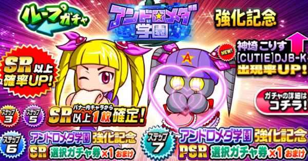 【パワプロアプリ】アンドロメダ学園強化記念ガチャは引くべきか？【パワプロ】