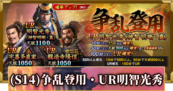 【信長の野望 覇道】(S14)争乱登用・UR明智光秀の確率と天井