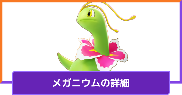 【ポケモンユナイト】メガニウムの評価と持ち物や技構成のおすすめ｜対策方法【UNITE】