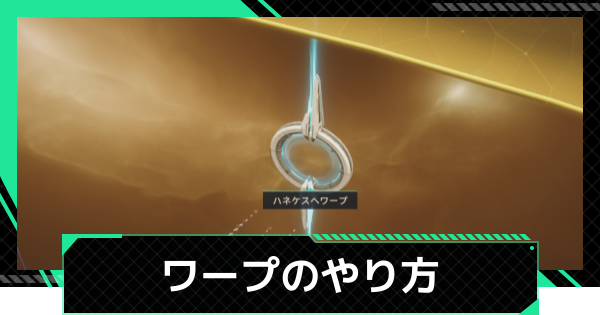 【ファウンデーション】ワープのやり方とメリット【銀河フロンティア】
