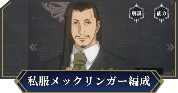 【ノイサガ】私服メックリンガーを採用したおすすめ編成【銀河英雄伝説 Die Neue Saga】