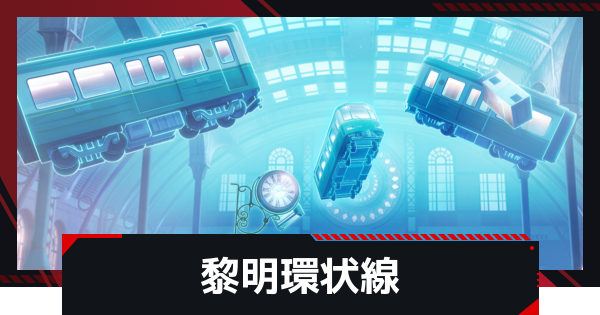 【NTE】黎明環状線の攻略とおすすめ編成【ネバエバ】