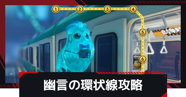 【NTE】幽言の環状線の攻略とおすすめ編成【ネバエバ】