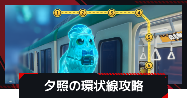 【NTE】夕照の環状線の攻略とおすすめ編成【ネバエバ】