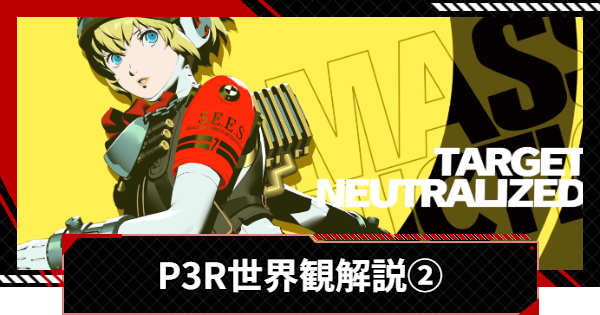 【ペルソナ5X】※ネタバレ注意！ペルソナ3リロードの世界観解説② | P5Xとの繋がりは？【P5X】