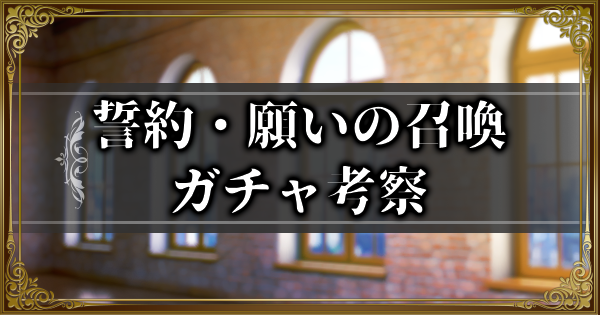 【ランモバ】誓約・願いの召喚ガチャ考察【ラングリッサーモバイル】