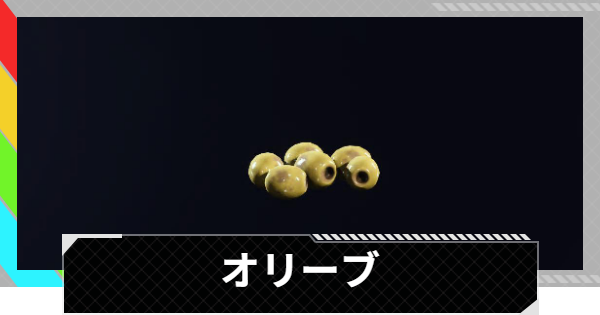 【ARC Raiders】オリーブの入手場所と使い道｜アイテム情報【アークレイダース】