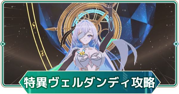 【アウタープレーン】ヴェルダンディの攻略｜次元特異点【アウプレ】