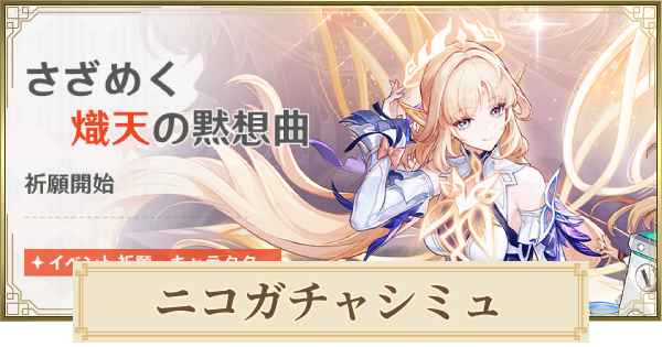 【原神】ニコガチャシミュレーター｜さざめく熾天の黙想曲