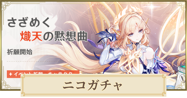 【原神】ニコガチャは引くべき？｜さざめく熾天の黙想曲
