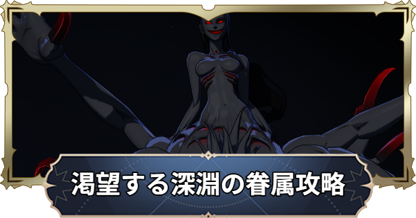 【ナナオリ】渇望する「深淵」の眷属の攻略とおすすめキャラ【七つの大罪：Origin】