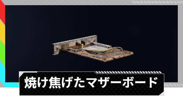 【ARC Raiders】焼け焦げたマザーボードの入手場所と使い道｜アイテム情報【アークレイダース】